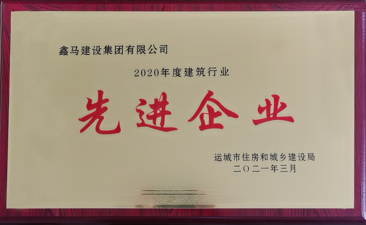 2021年度建筑行业先进企业.jpg