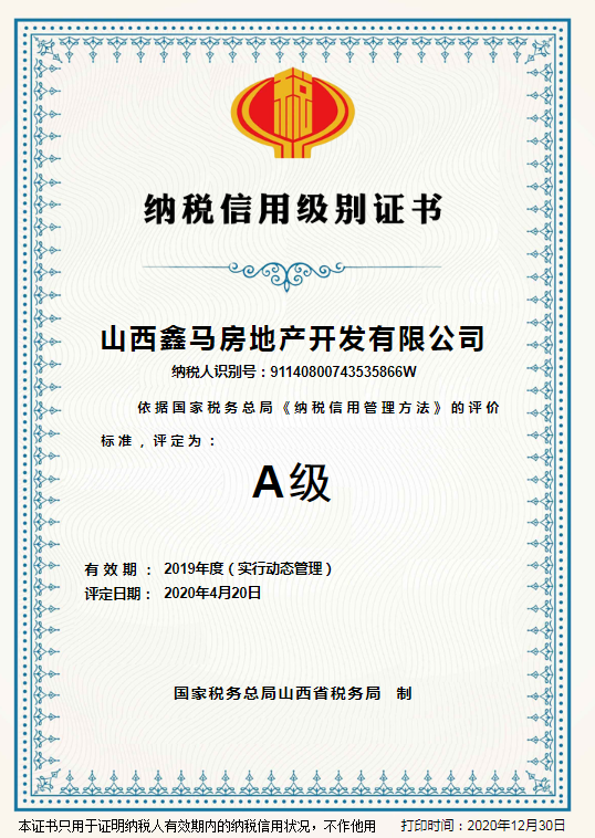 山西鑫马房地产开发有限公司纳税信用级别A级