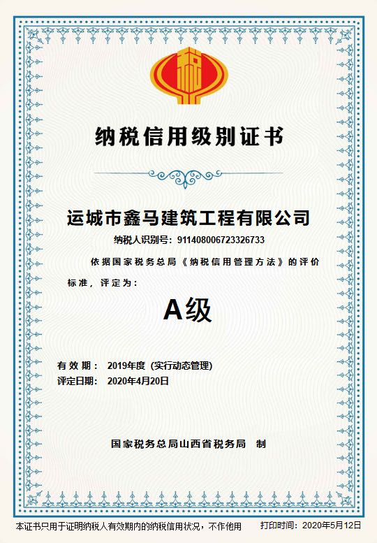 运城市鑫马建筑工程有限公司纳税信用级别A级