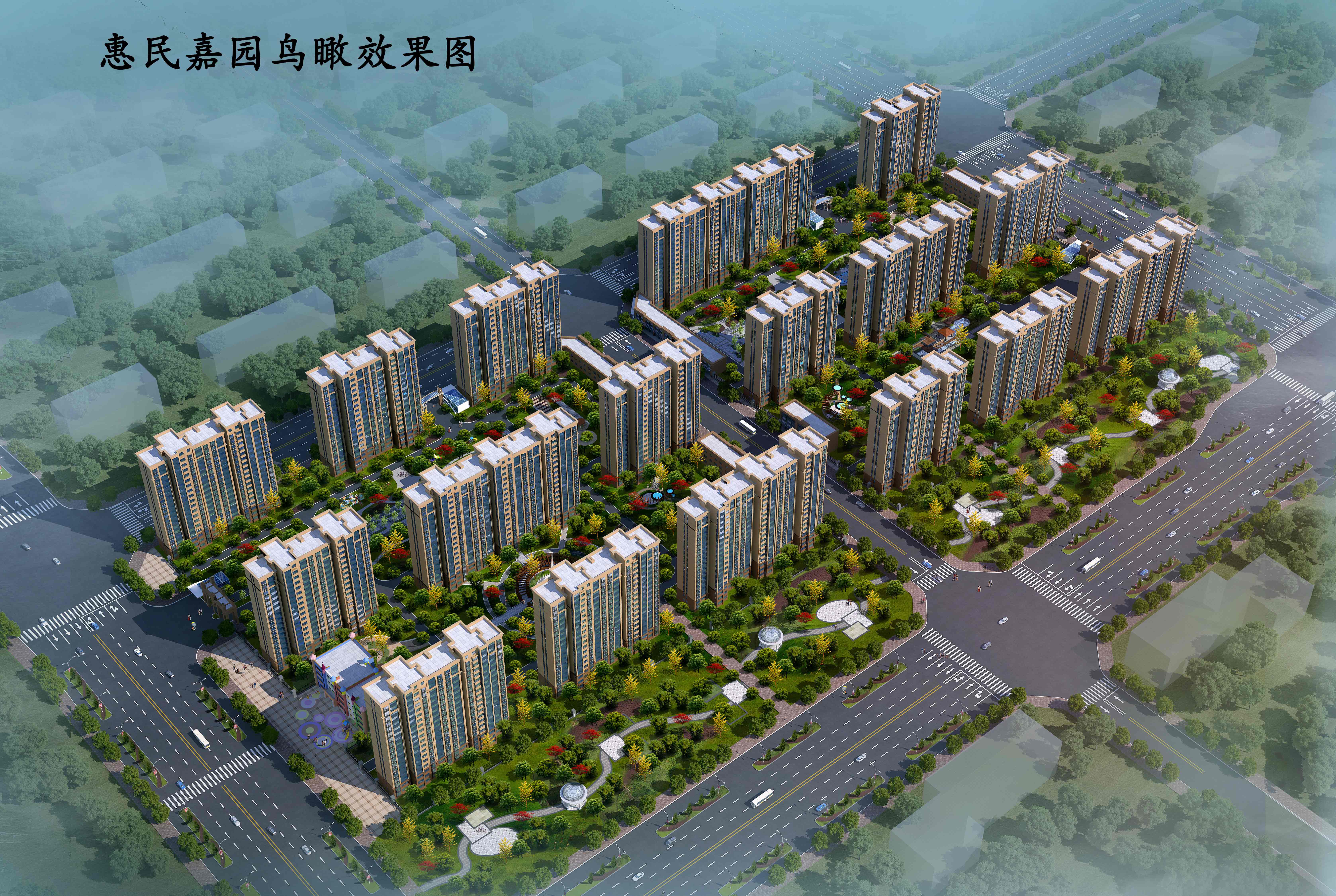惠民嘉园