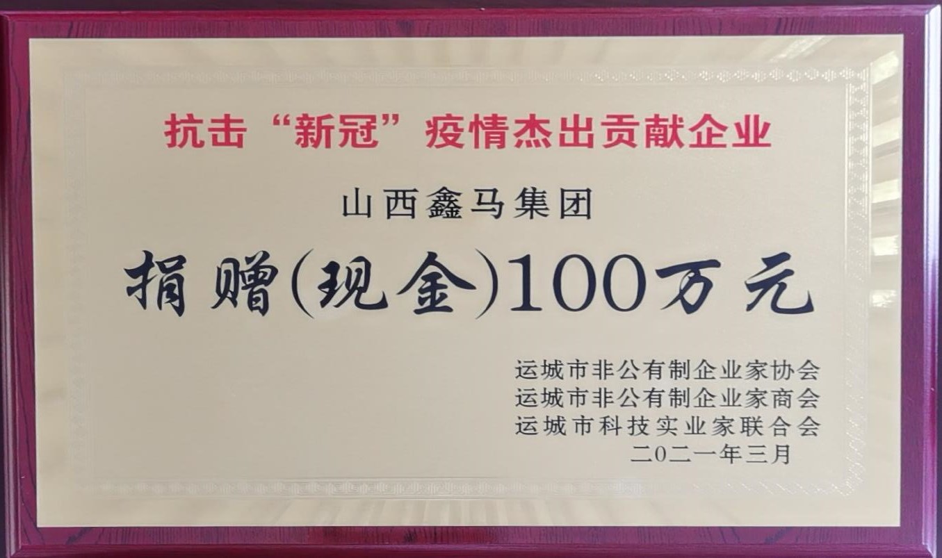山西鑫马集团荣获抗击“新冠”疫情杰出贡献企业