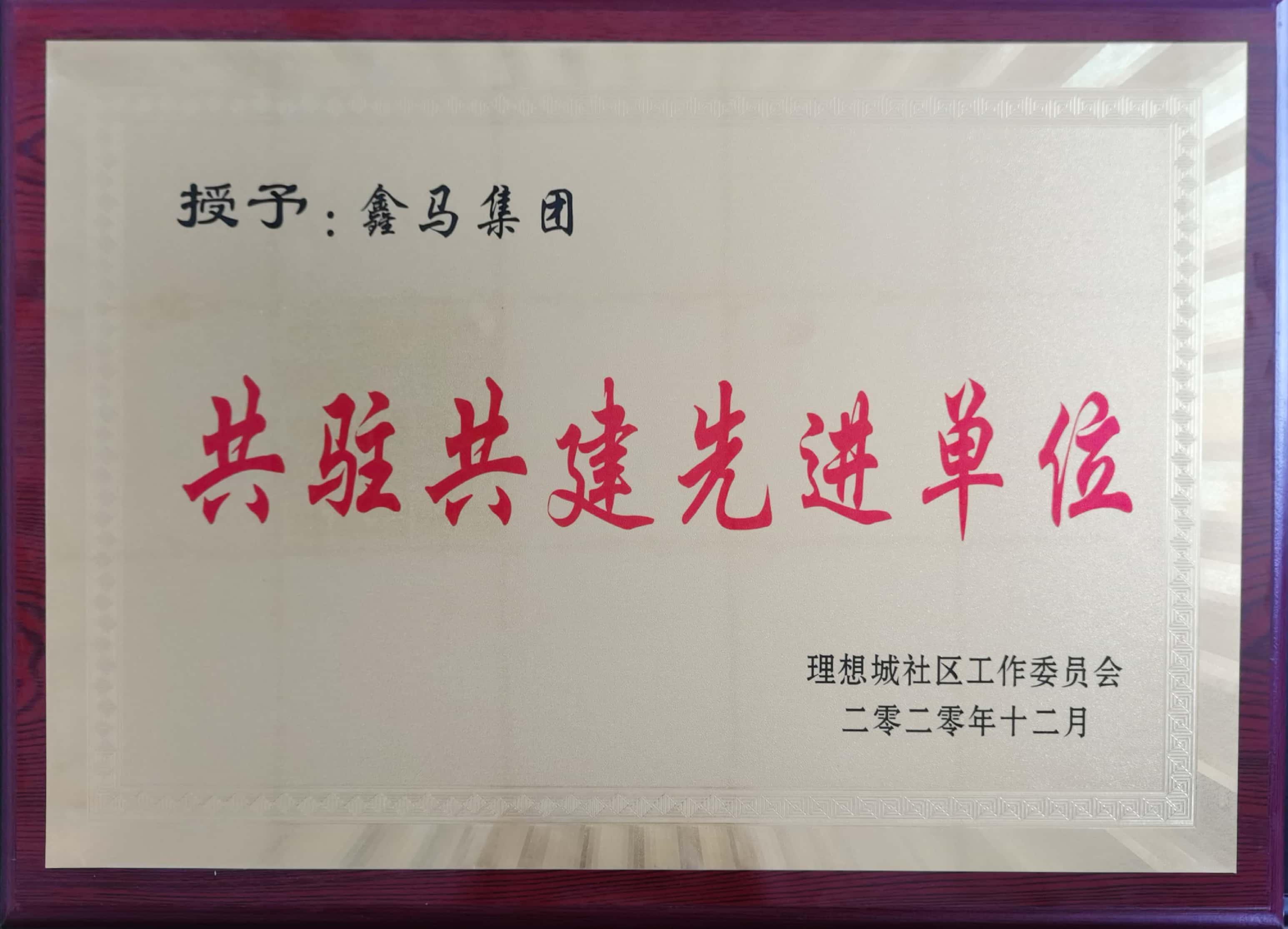 鑫马集团荣获共驻共建先进单位