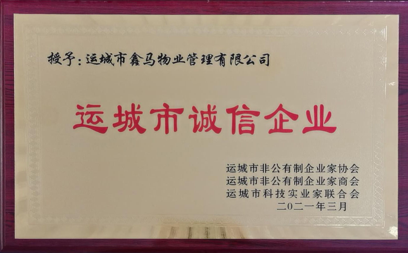 运城市鑫马物业管理有限公司荣获运城市诚信企业