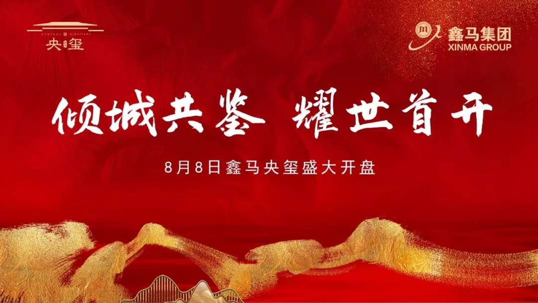 倾城共鉴 耀世首开!鑫马央玺盛大开盘,人潮汹涌,再现热销传奇........(图1) 倾城共鉴 耀世首开!鑫马央玺盛大开盘,人潮汹涌,再现热销传奇........(图1)