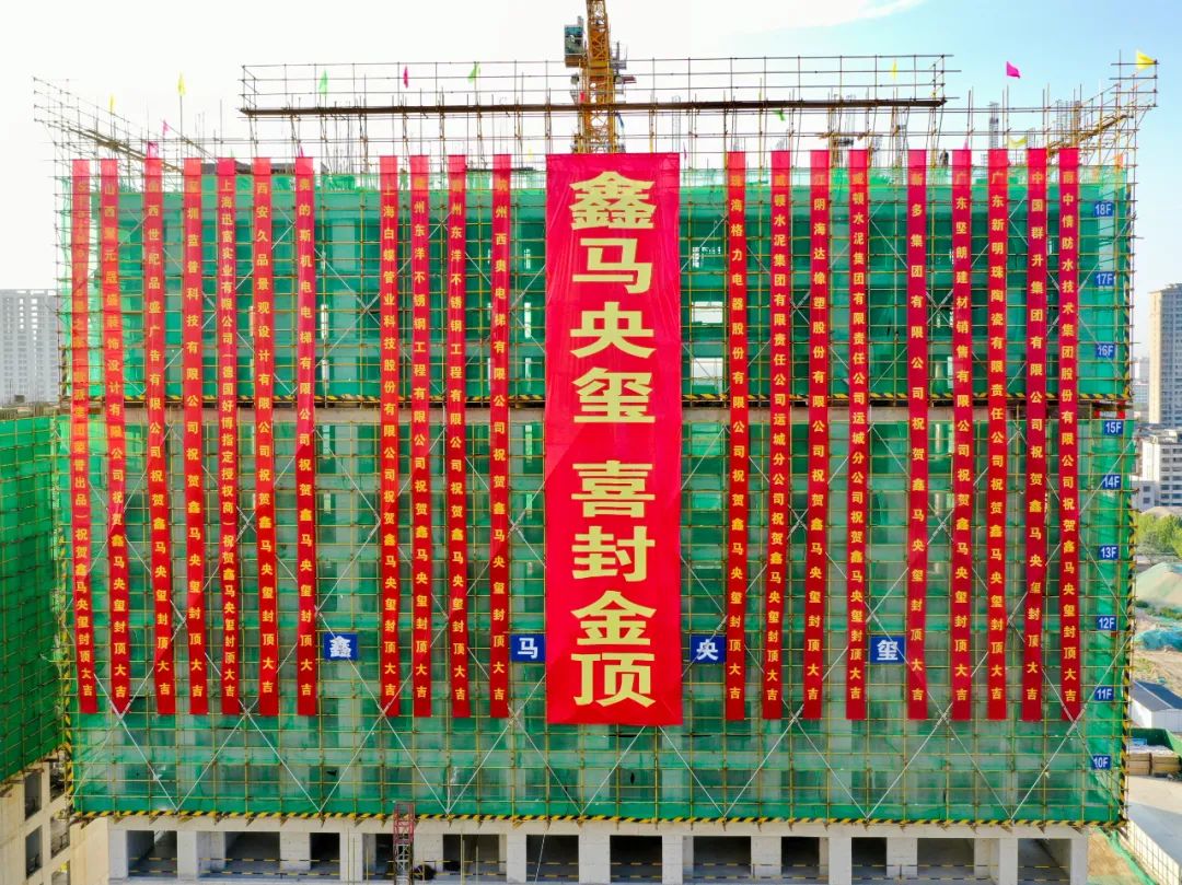 玺封金顶 荣耀河东!鑫马央玺封顶仪式圆满成功,人潮汹涌,再续销售传奇......(图2) 玺封金顶 荣耀河东!鑫马央玺封顶仪式圆满成功,人潮汹涌,再续销售传奇......(图2)