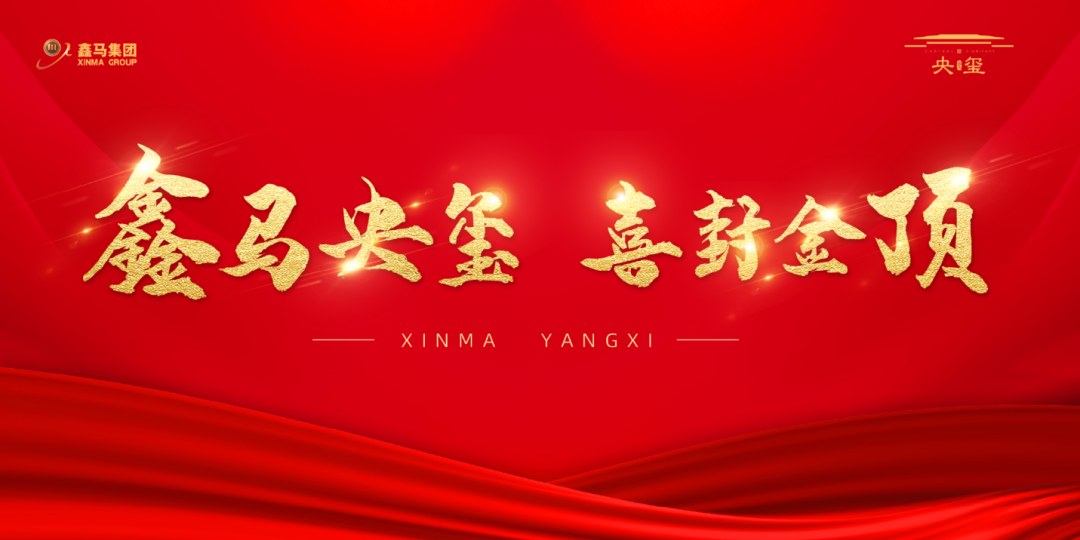 玺封金顶 荣耀河东!鑫马央玺封顶仪式圆满成功,人潮汹涌,再续销售传奇......(图1) 玺封金顶 荣耀河东!鑫马央玺封顶仪式圆满成功,人潮汹涌,再续销售传奇......(图1)